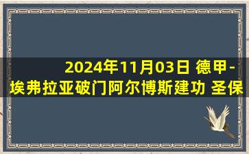 2024年11月03日 德甲-埃弗拉亚破门阿尔博斯建功 圣保利2-0霍芬海姆